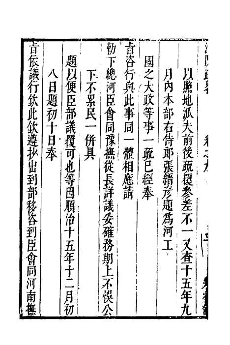 【河防疏略】六 - 朱之锡.pdf