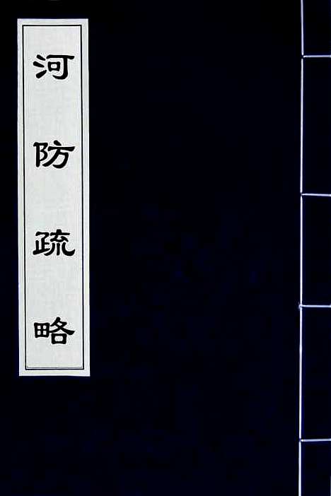 【河防疏略】七 - 朱之锡.pdf