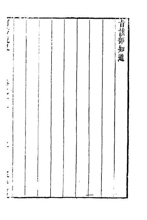 【河防疏略】七 - 朱之锡.pdf