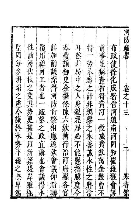 【河防疏略】八 - 朱之锡.pdf