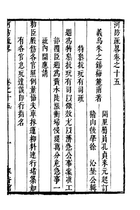 【河防疏略】九 - 朱之锡.pdf