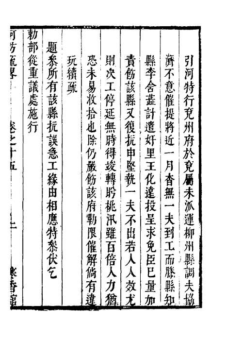 【河防疏略】九 - 朱之锡.pdf