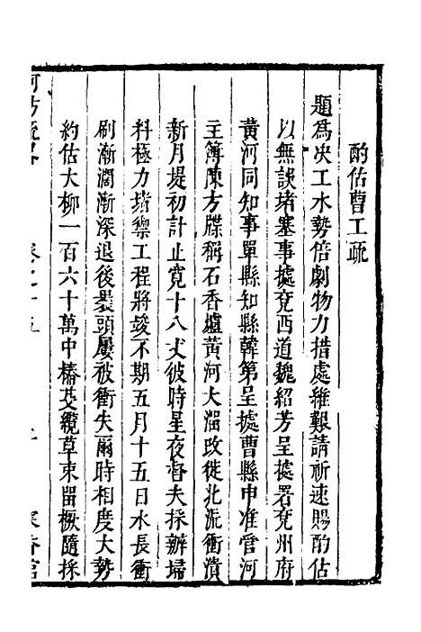 【河防疏略】九 - 朱之锡.pdf