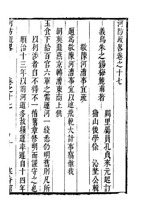 【河防疏略】十 - 朱之锡.pdf