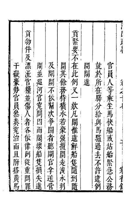 【河防疏略】十 - 朱之锡.pdf