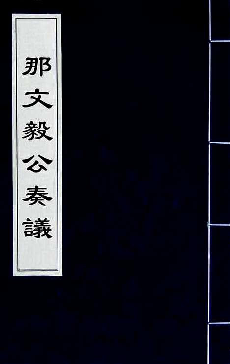 【那文毅公奏议】一 - 那彦成.pdf