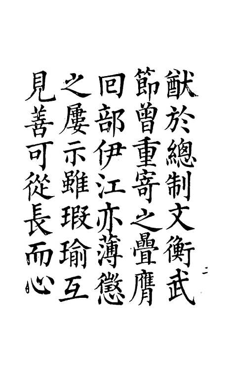 【那文毅公奏议】一 - 那彦成.pdf