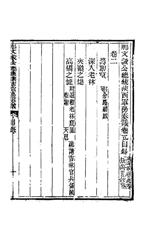 【那文毅公奏议】二 - 那彦成.pdf