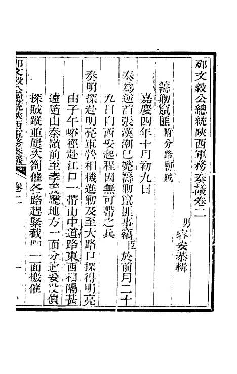 【那文毅公奏议】二 - 那彦成.pdf