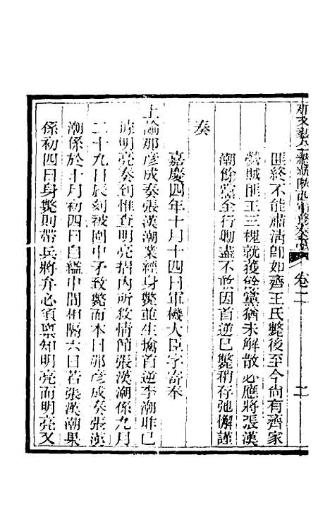 【那文毅公奏议】二 - 那彦成.pdf