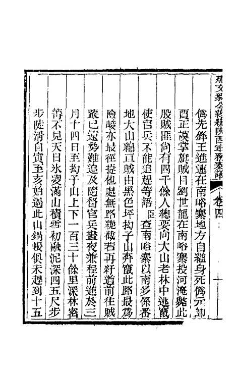 【那文毅公奏议】四 - 那彦成.pdf