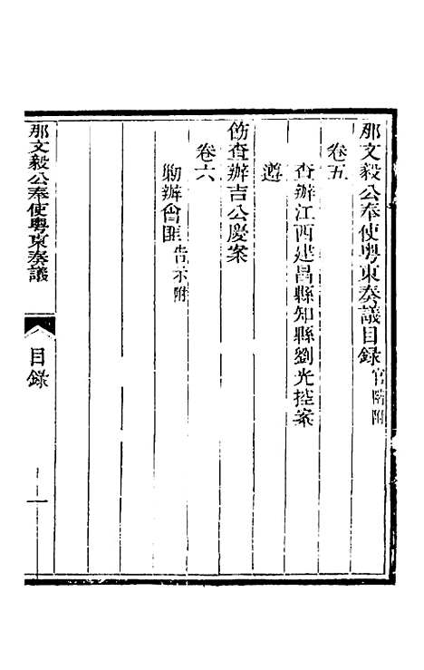 【那文毅公奏议】五 - 那彦成.pdf