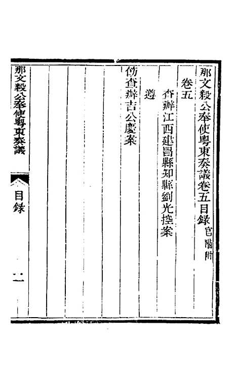 【那文毅公奏议】五 - 那彦成.pdf