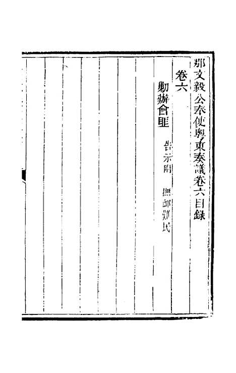 【那文毅公奏议】六 - 那彦成.pdf