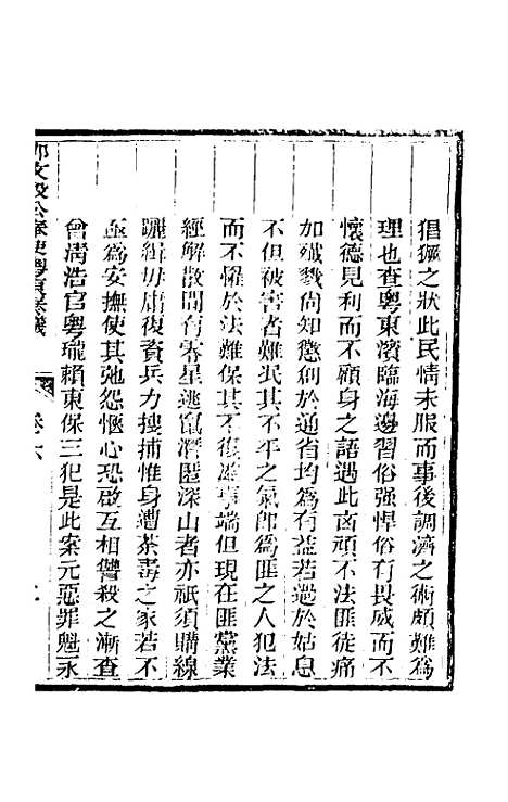 【那文毅公奏议】六 - 那彦成.pdf