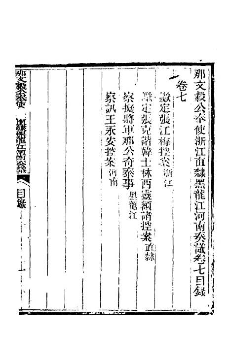 【那文毅公奏议】七 - 那彦成.pdf