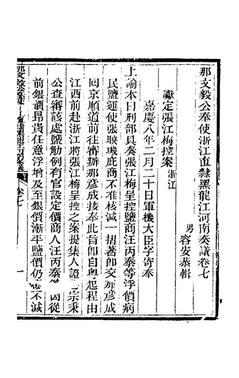 【那文毅公奏议】七 - 那彦成.pdf