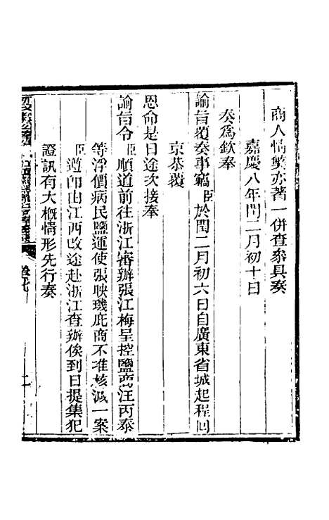 【那文毅公奏议】七 - 那彦成.pdf