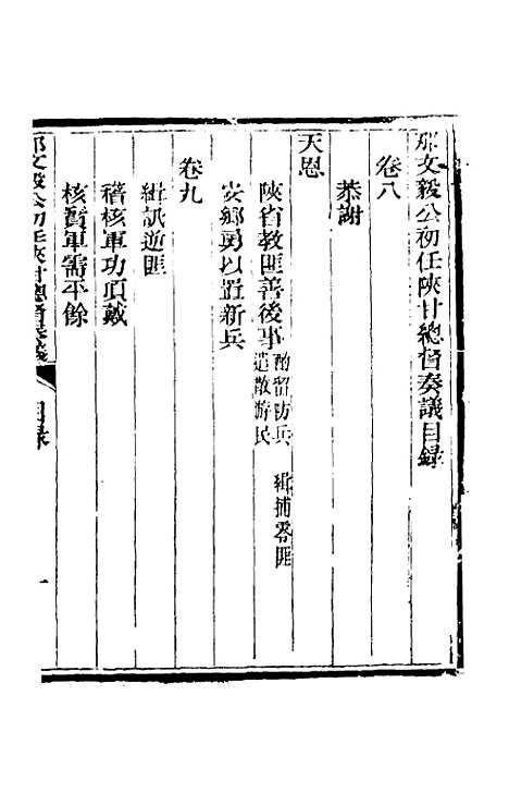 【那文毅公奏议】八 - 那彦成.pdf