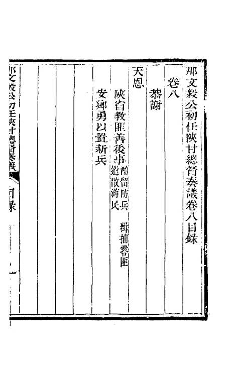 【那文毅公奏议】八 - 那彦成.pdf