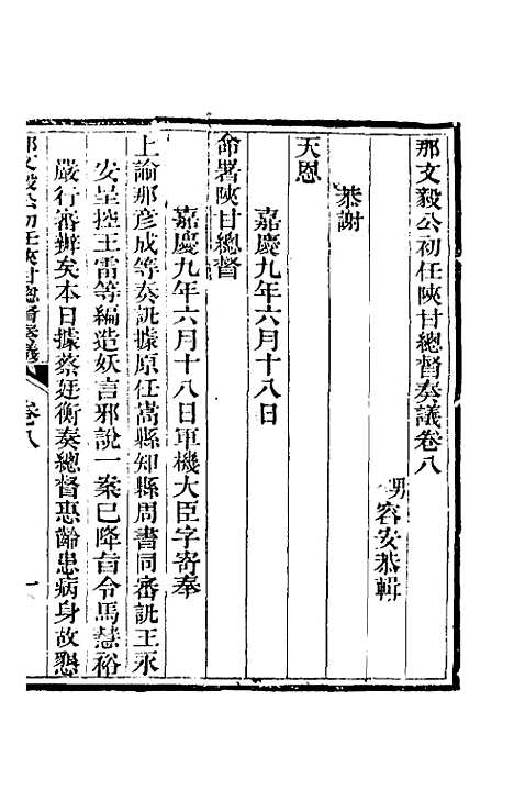 【那文毅公奏议】八 - 那彦成.pdf