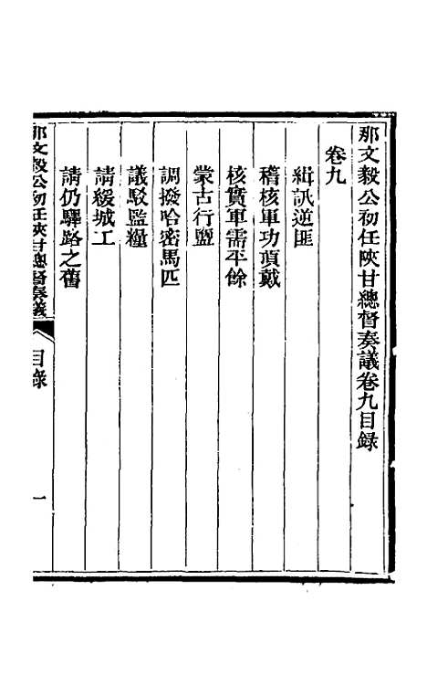 【那文毅公奏议】九 - 那彦成.pdf