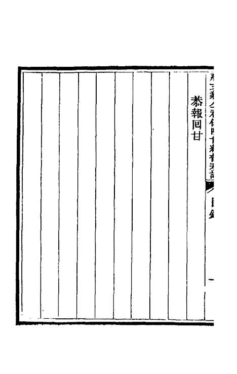 【那文毅公奏议】九 - 那彦成.pdf