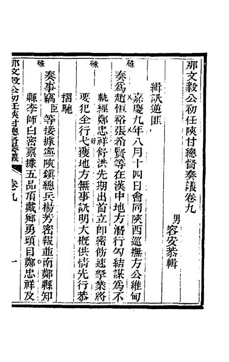 【那文毅公奏议】九 - 那彦成.pdf