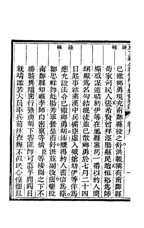 【那文毅公奏议】九 - 那彦成.pdf