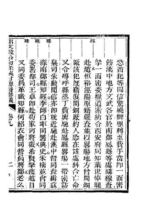 【那文毅公奏议】九 - 那彦成.pdf