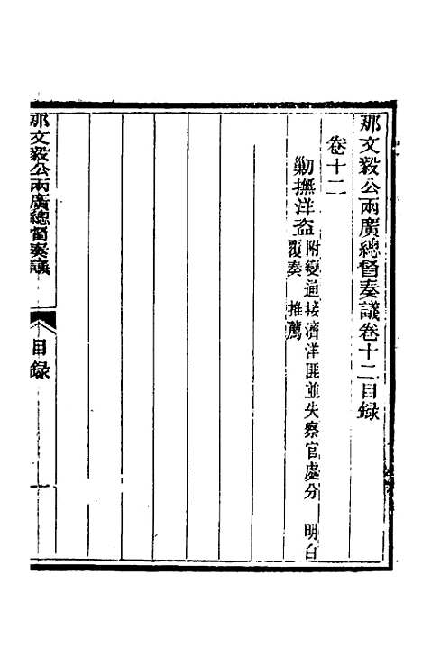 【那文毅公奏议】十二 - 那彦成.pdf