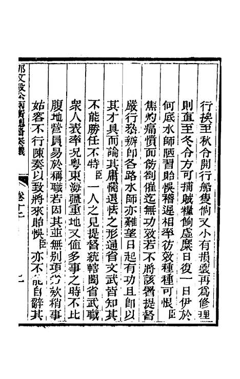 【那文毅公奏议】十二 - 那彦成.pdf