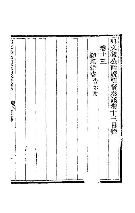 【那文毅公奏议】十三 - 那彦成.pdf