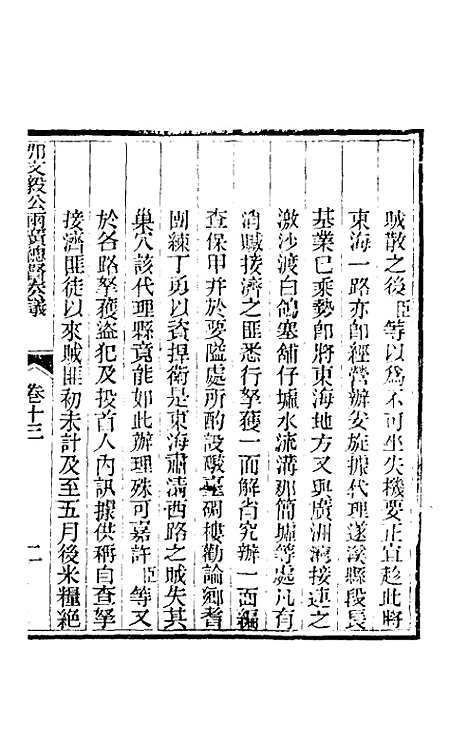 【那文毅公奏议】十三 - 那彦成.pdf