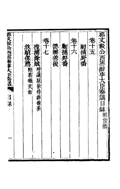 【那文毅公奏议】十五 - 那彦成.pdf