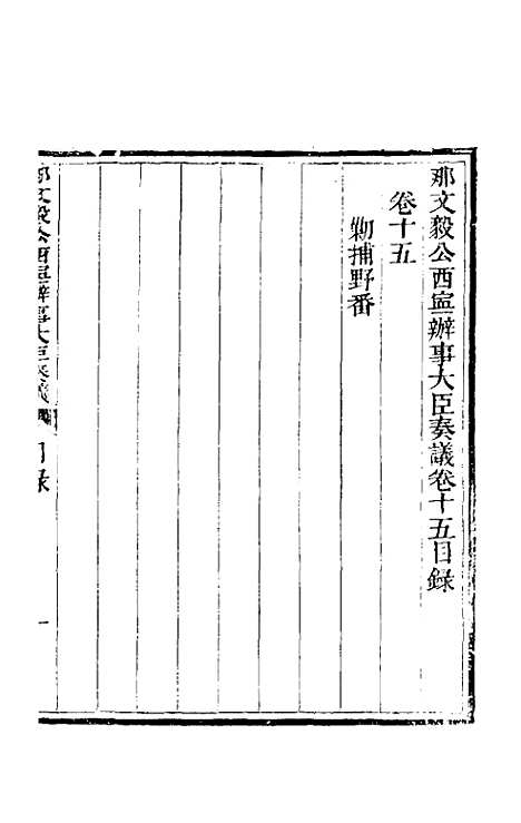 【那文毅公奏议】十五 - 那彦成.pdf