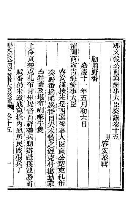 【那文毅公奏议】十五 - 那彦成.pdf