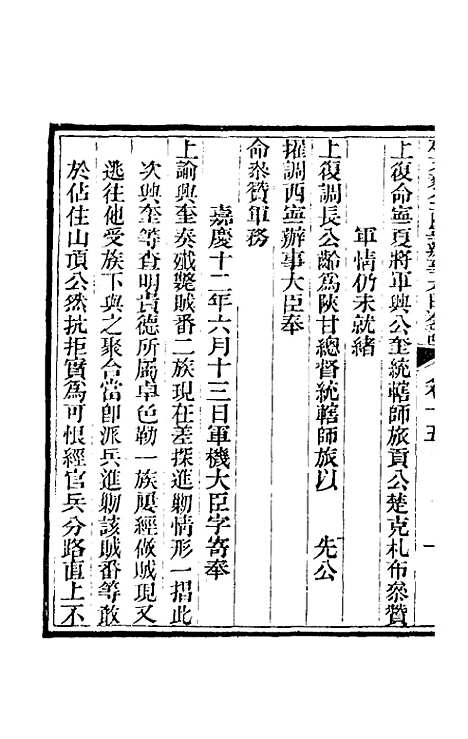 【那文毅公奏议】十五 - 那彦成.pdf