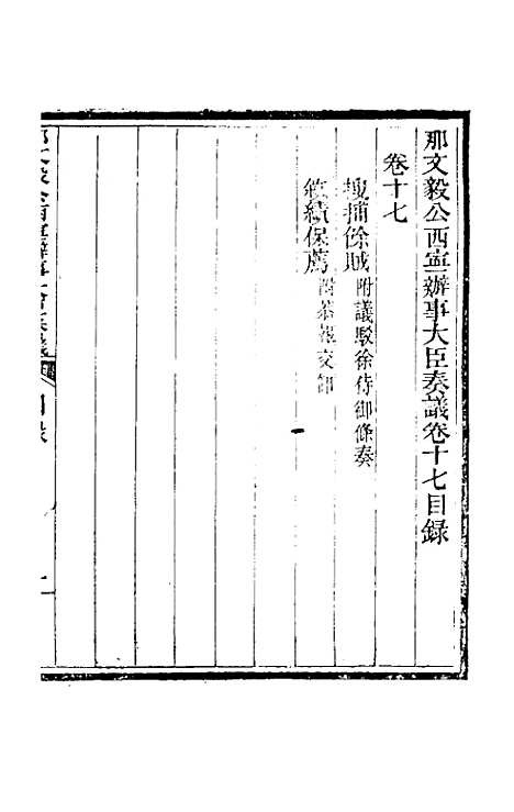 【那文毅公奏议】十七 - 那彦成.pdf