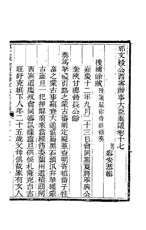 【那文毅公奏议】十七 - 那彦成.pdf