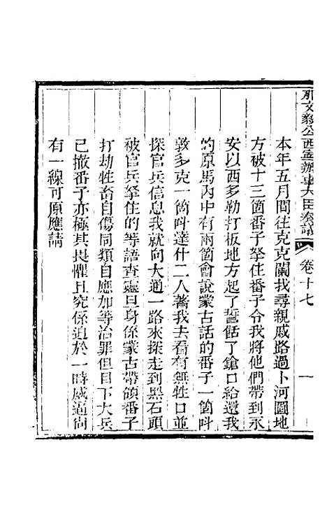 【那文毅公奏议】十七 - 那彦成.pdf