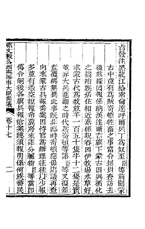 【那文毅公奏议】十七 - 那彦成.pdf