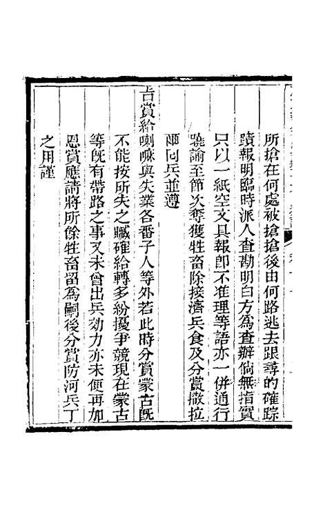 【那文毅公奏议】十七 - 那彦成.pdf