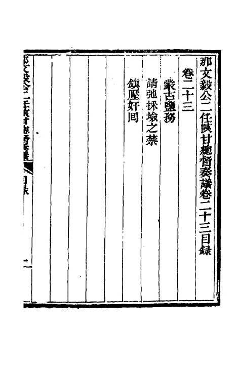 【那文毅公奏议】二十一 - 那彦成.pdf