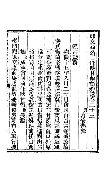 【那文毅公奏议】二十一 - 那彦成.pdf