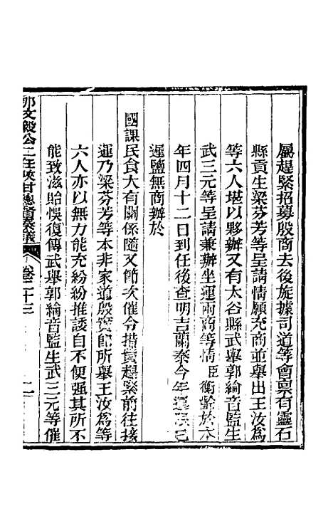 【那文毅公奏议】二十一 - 那彦成.pdf