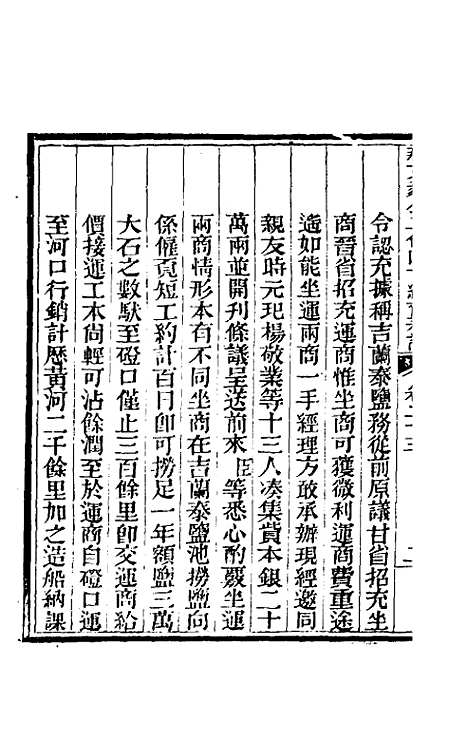 【那文毅公奏议】二十一 - 那彦成.pdf