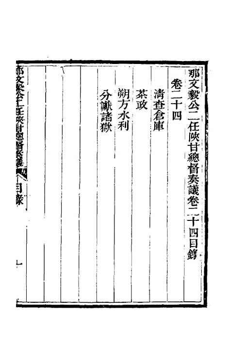 【那文毅公奏议】二十二 - 那彦成.pdf