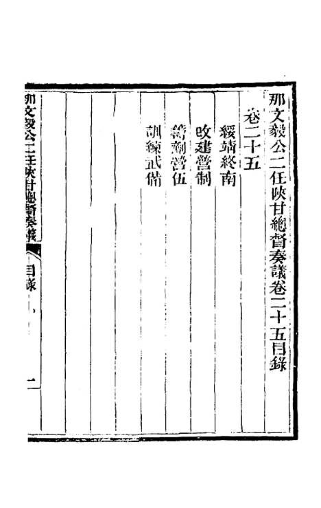 【那文毅公奏议】二十三 - 那彦成.pdf