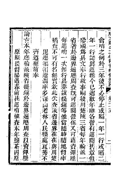 【那文毅公奏议】二十三 - 那彦成.pdf